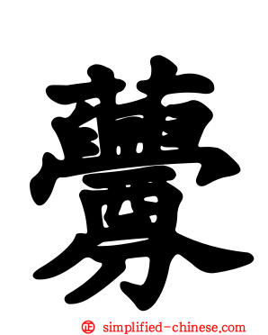 虋