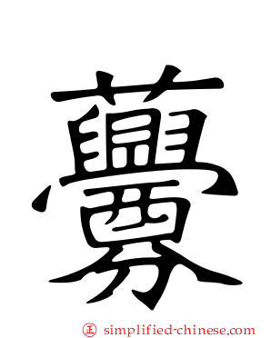 虋
