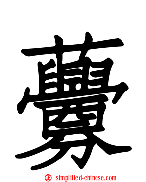 虋