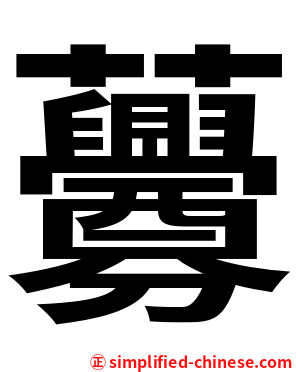 虋
