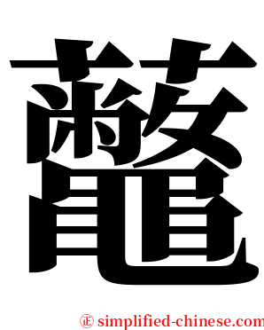 虌 serif font