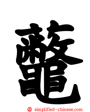 虌
