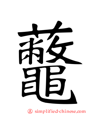 虌