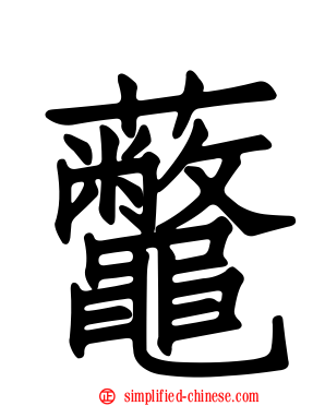虌