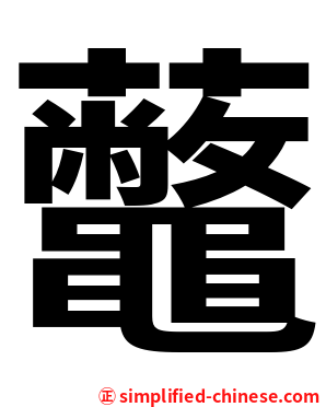 虌