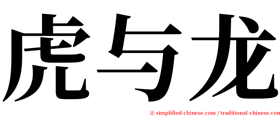 虎与龙 serif font