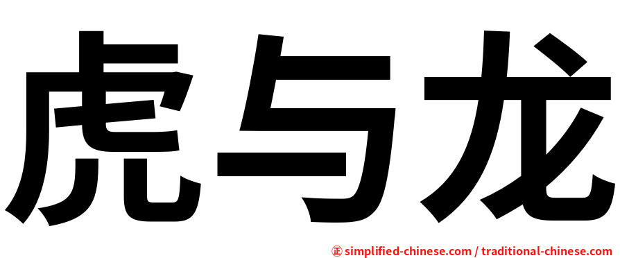 虎与龙
