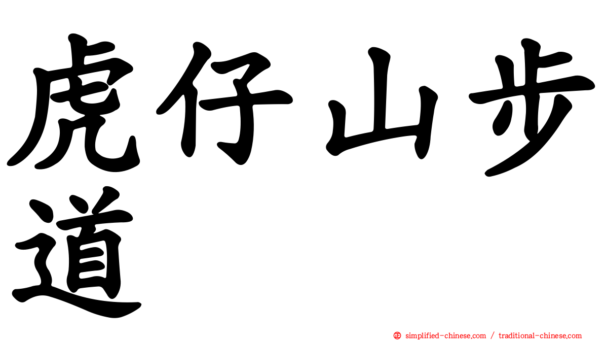 虎仔山步道