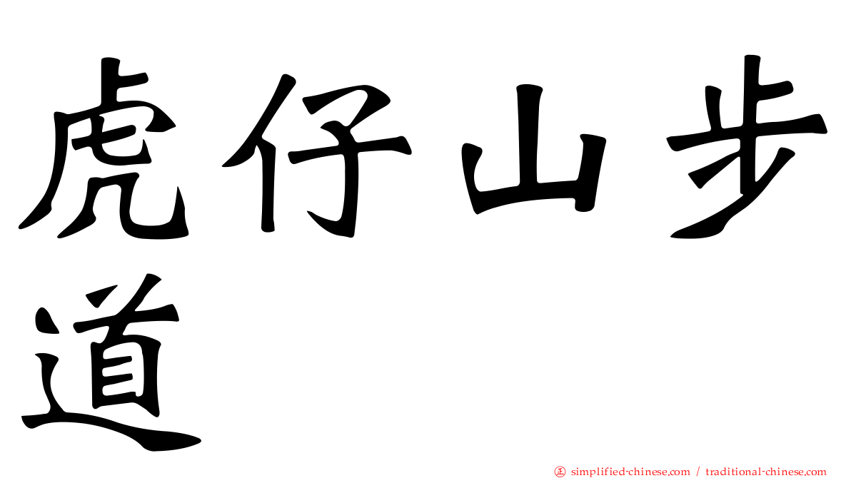 虎仔山步道