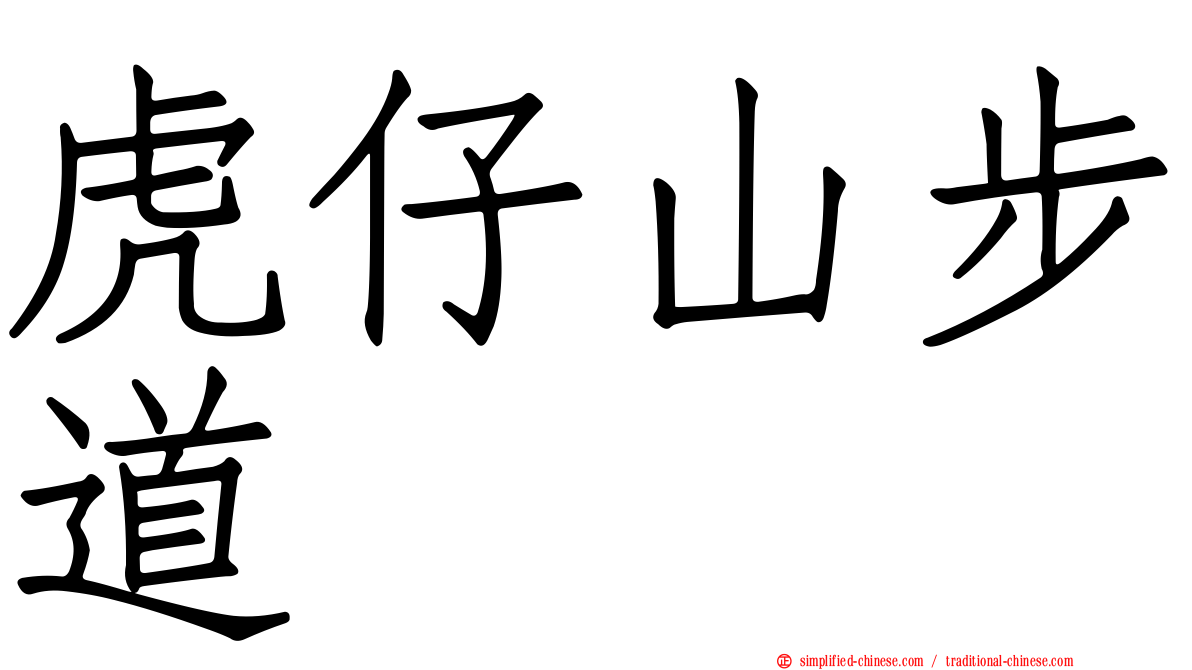 虎仔山步道