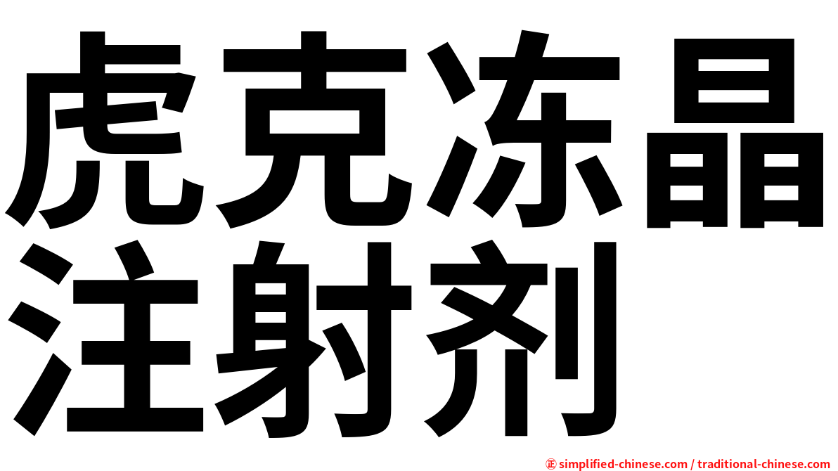 虎克冻晶注射剂