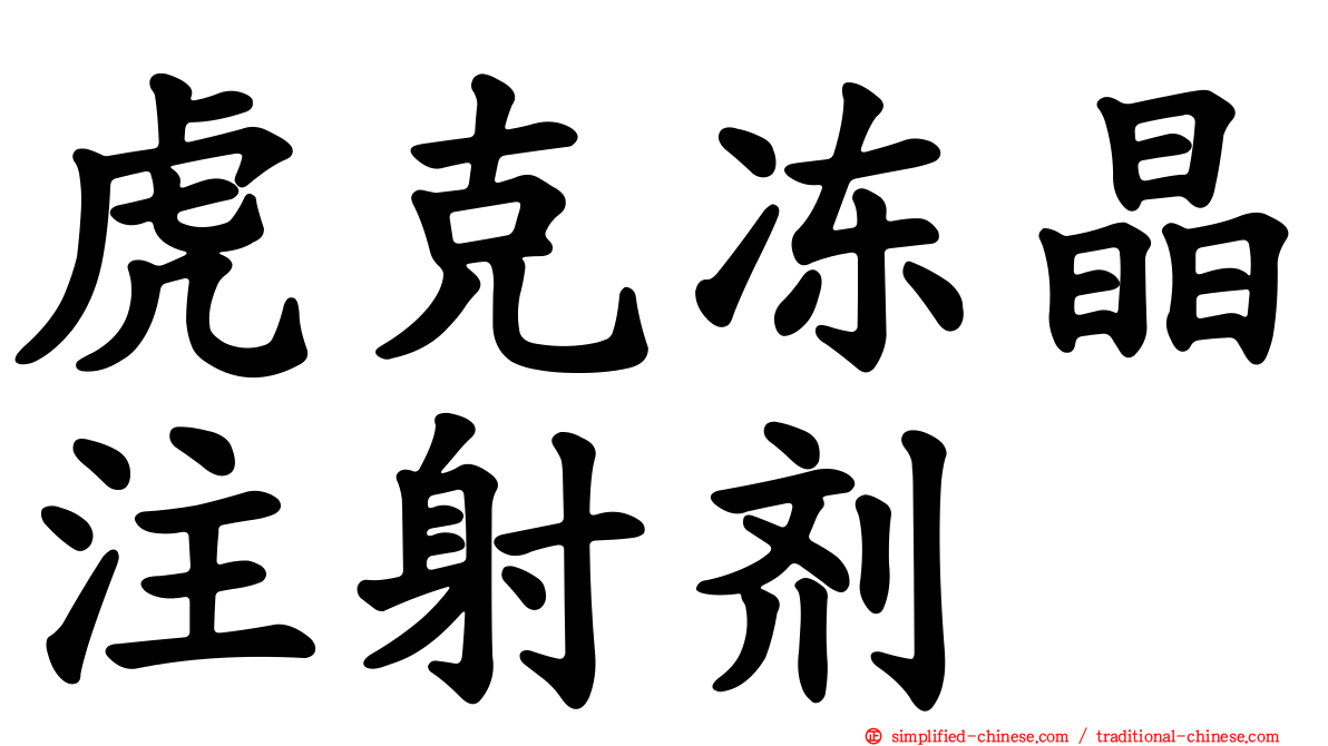 虎克冻晶注射剂