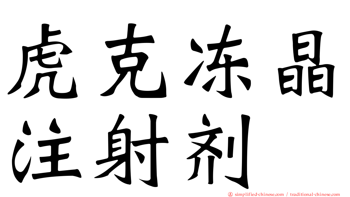虎克冻晶注射剂