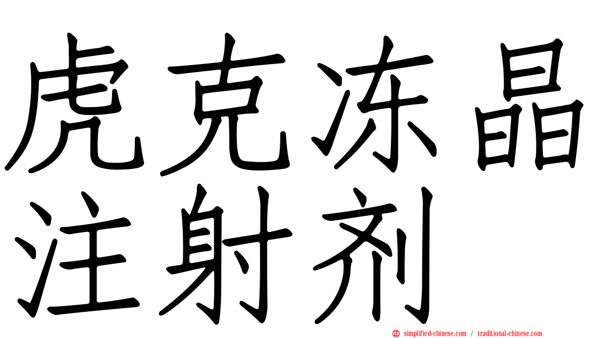 虎克冻晶注射剂