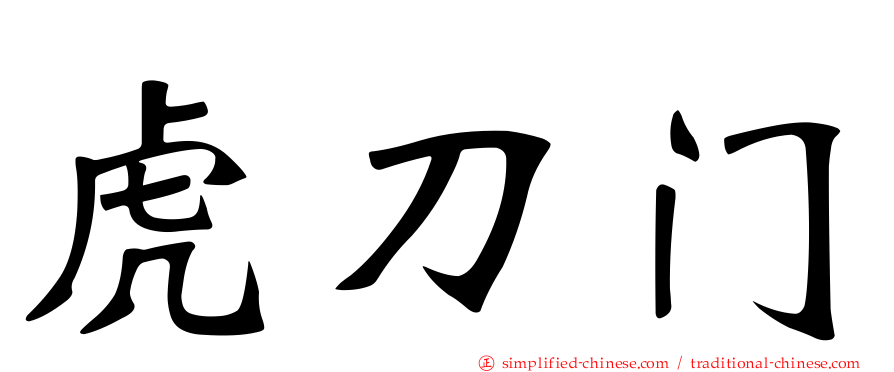 虎刀门
