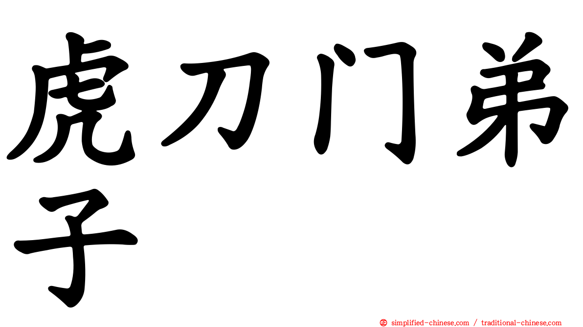 虎刀门弟子