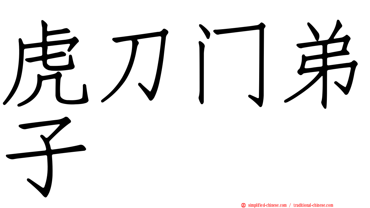 虎刀门弟子