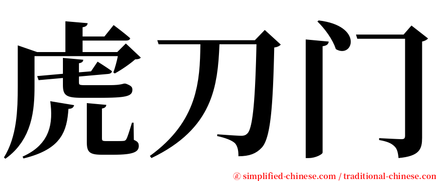 虎刀门 serif font