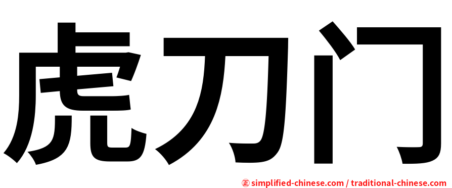 虎刀门
