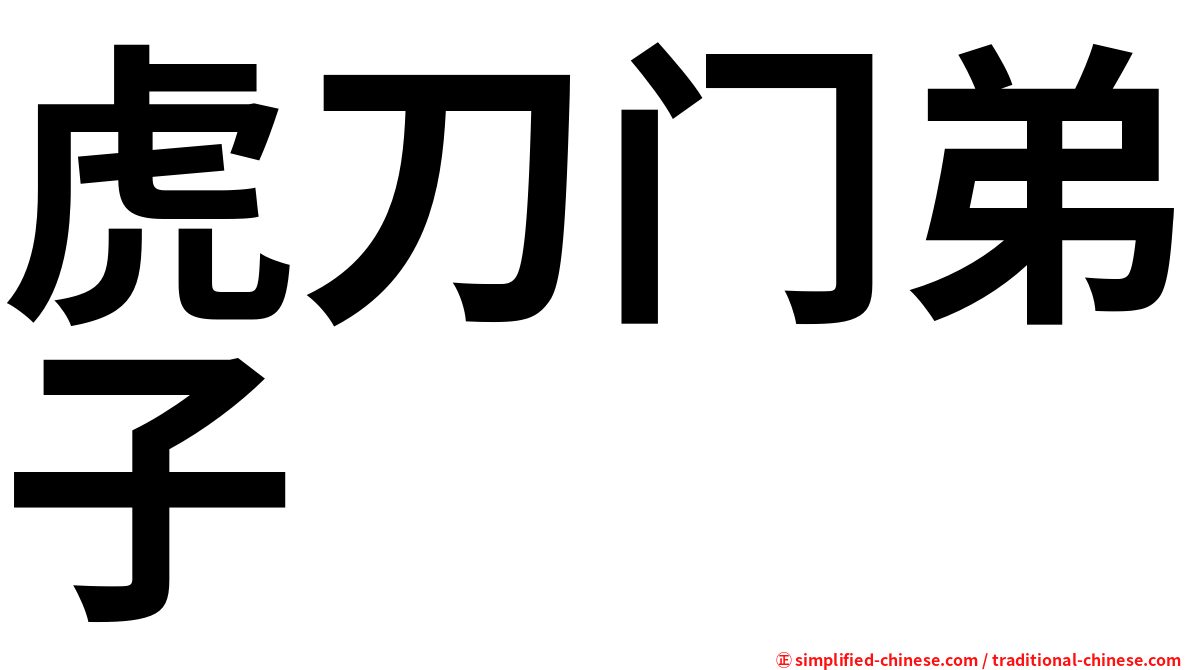 虎刀门弟子
