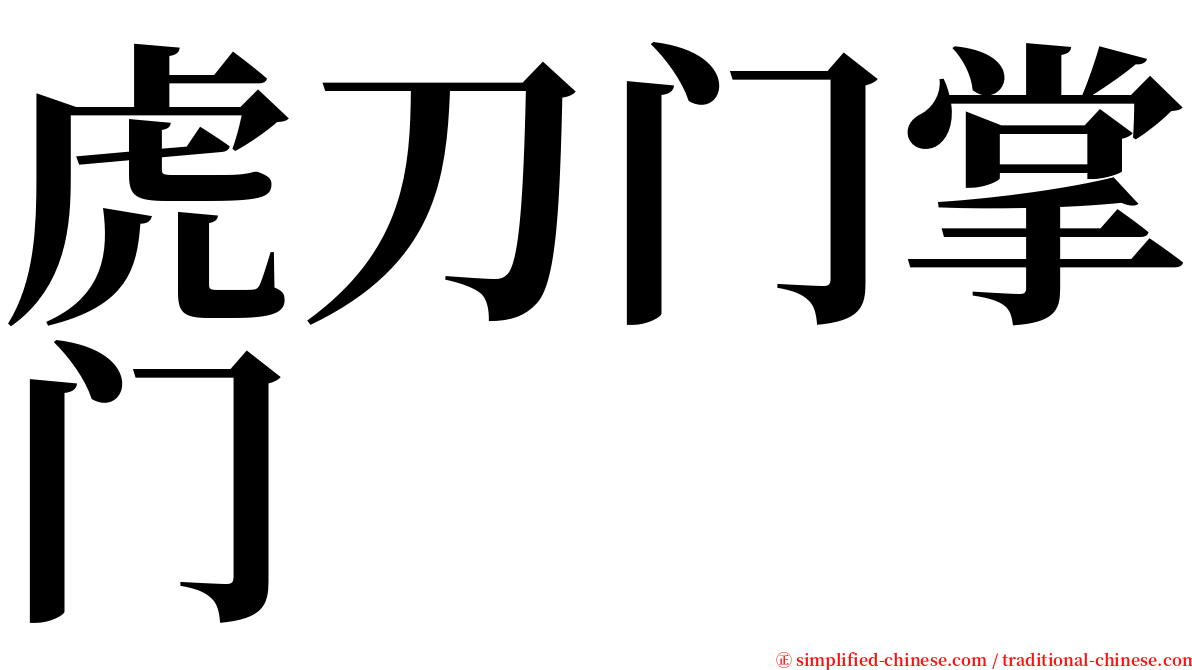 虎刀门掌门 serif font