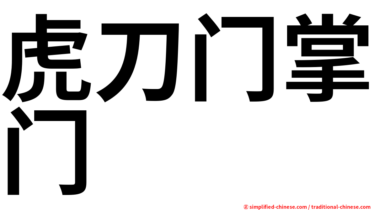 虎刀门掌门