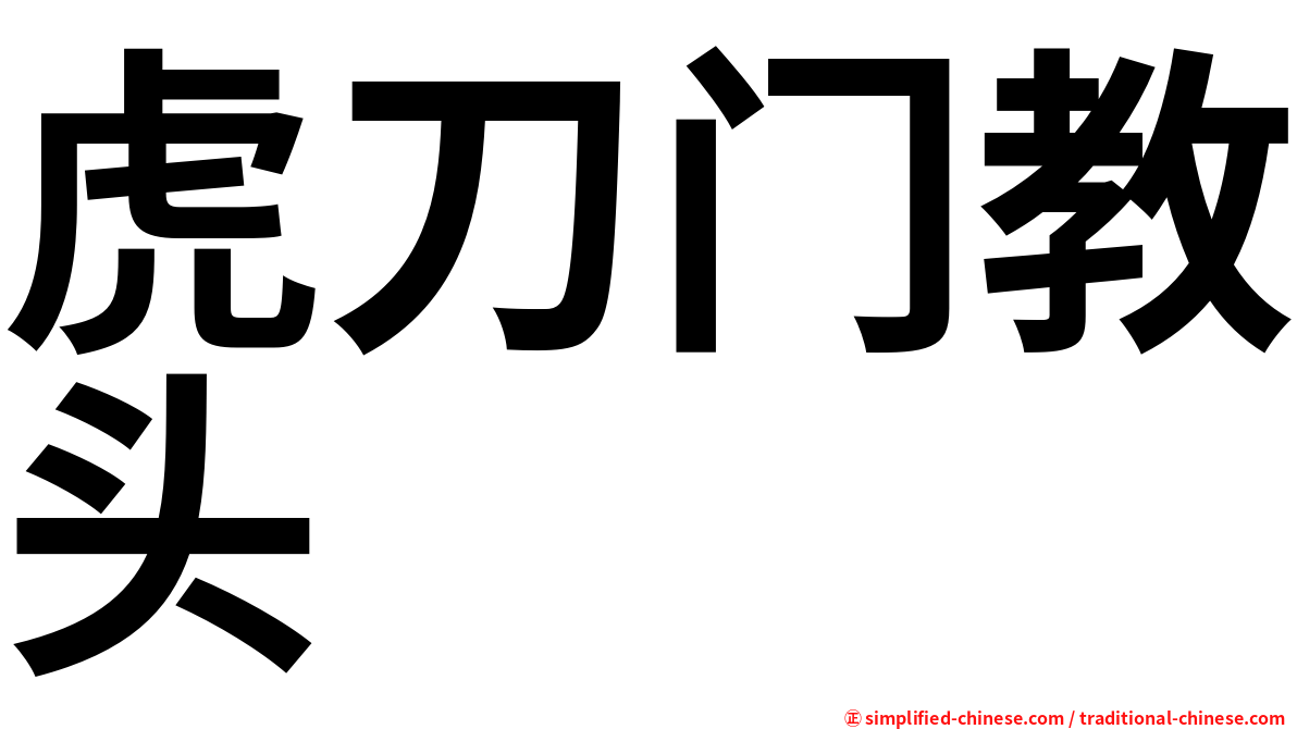 虎刀门教头
