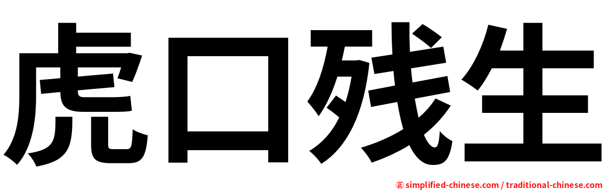 虎口残生