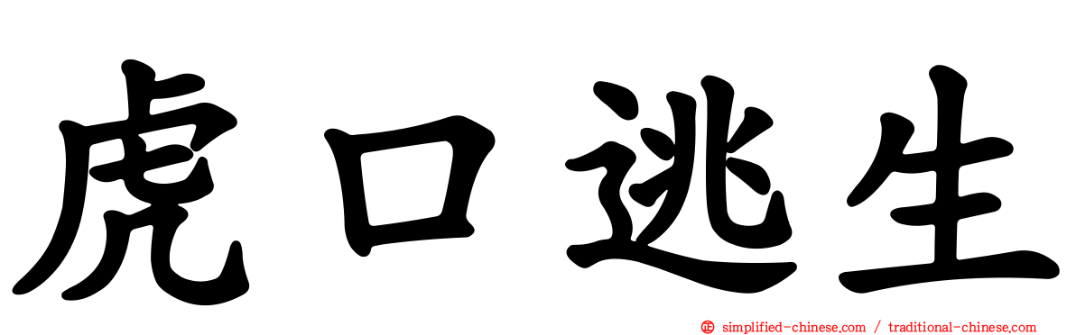 虎口逃生