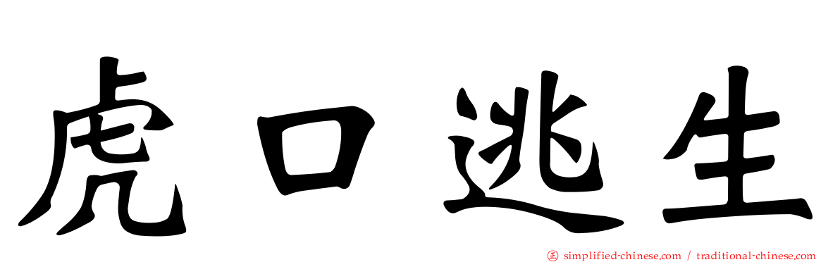 虎口逃生