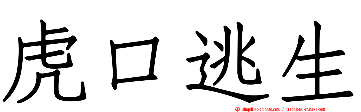 虎口逃生