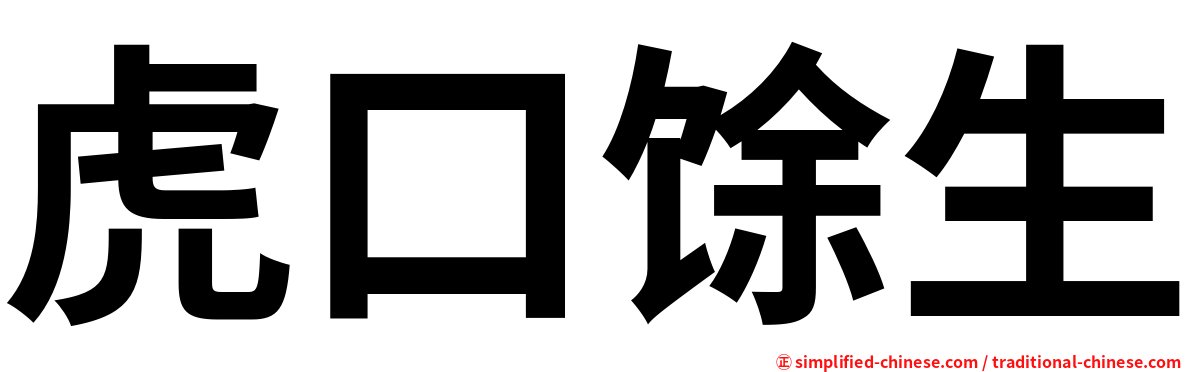 虎口馀生