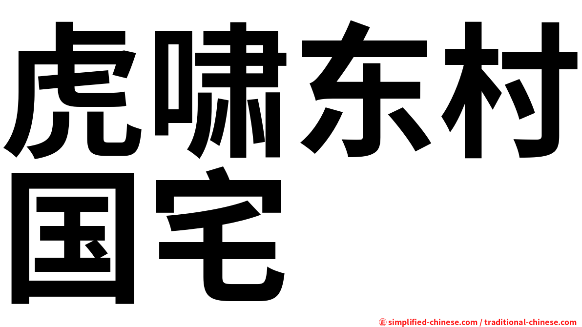 虎啸东村国宅