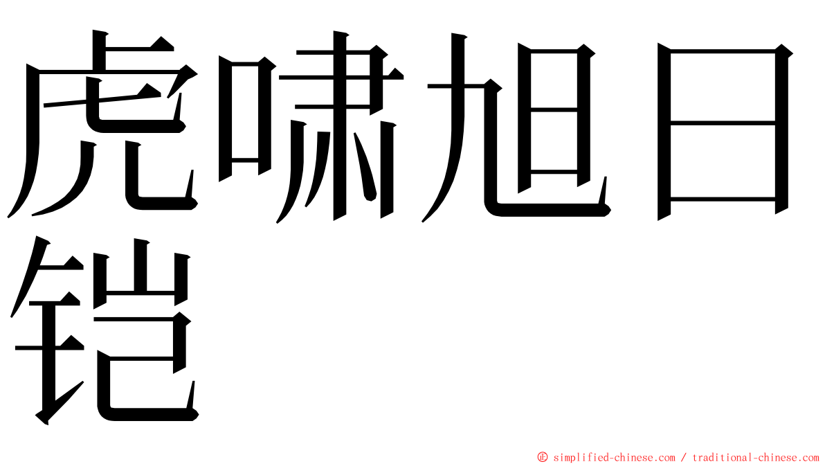 虎啸旭日铠 ming font