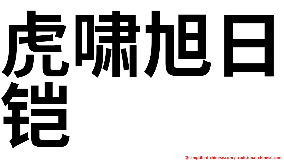 虎啸旭日铠