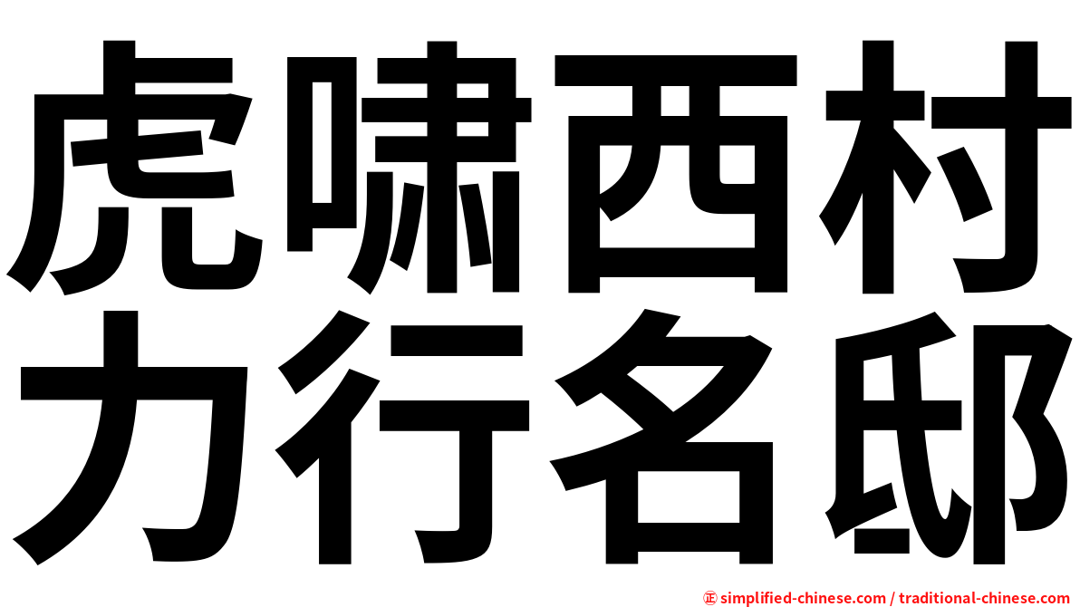虎啸西村力行名邸