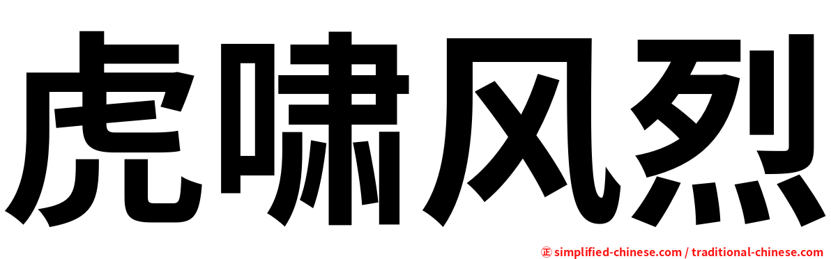 虎啸风烈