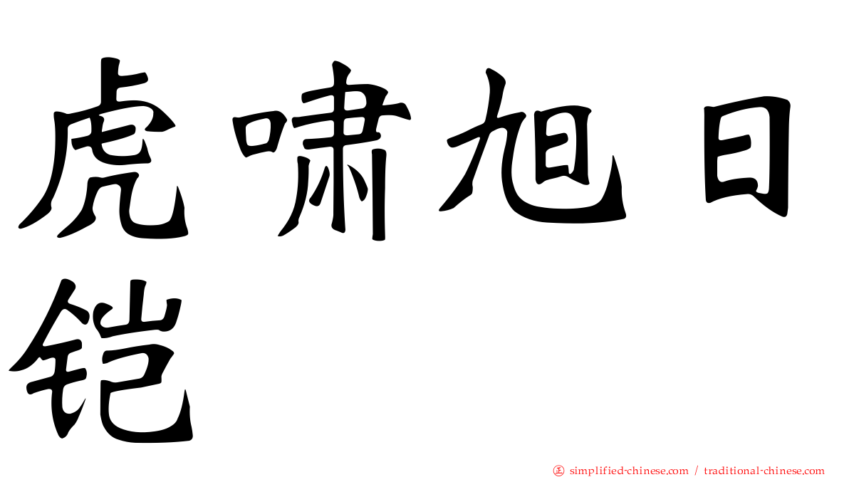 虎啸旭日铠