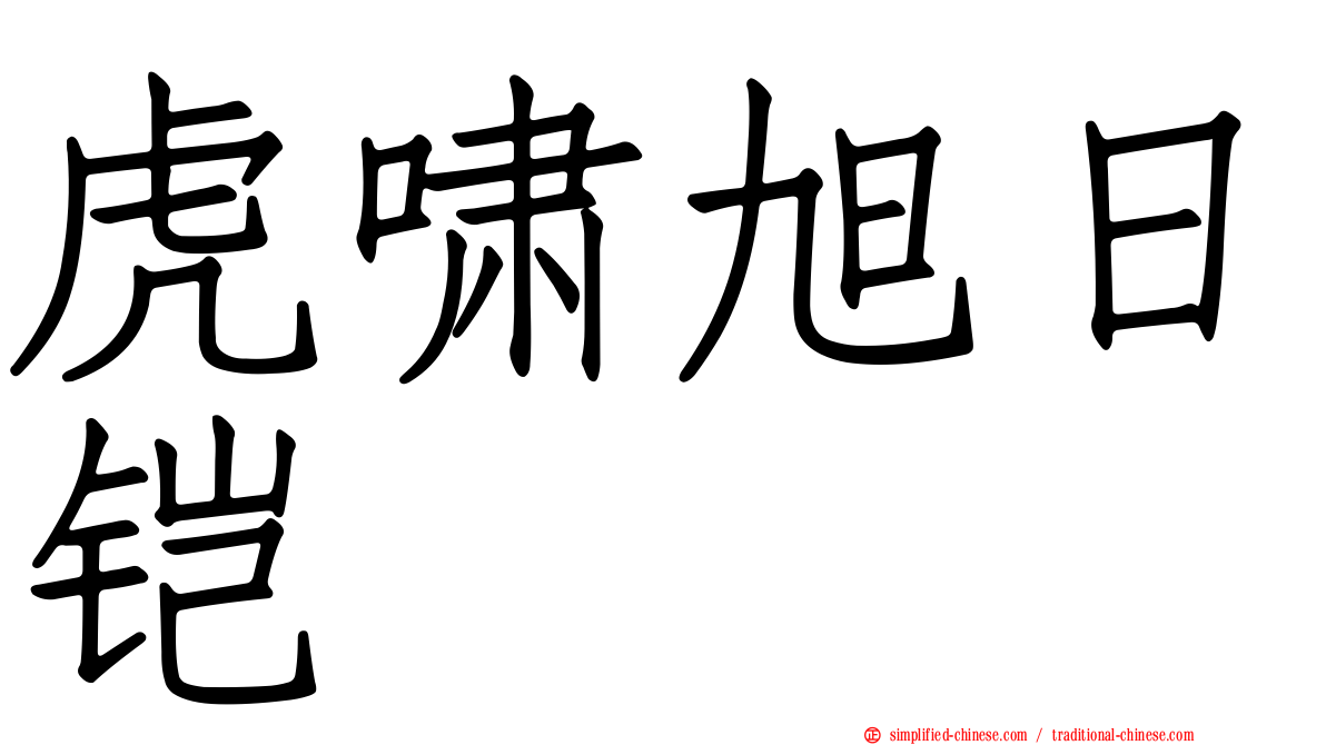 虎啸旭日铠