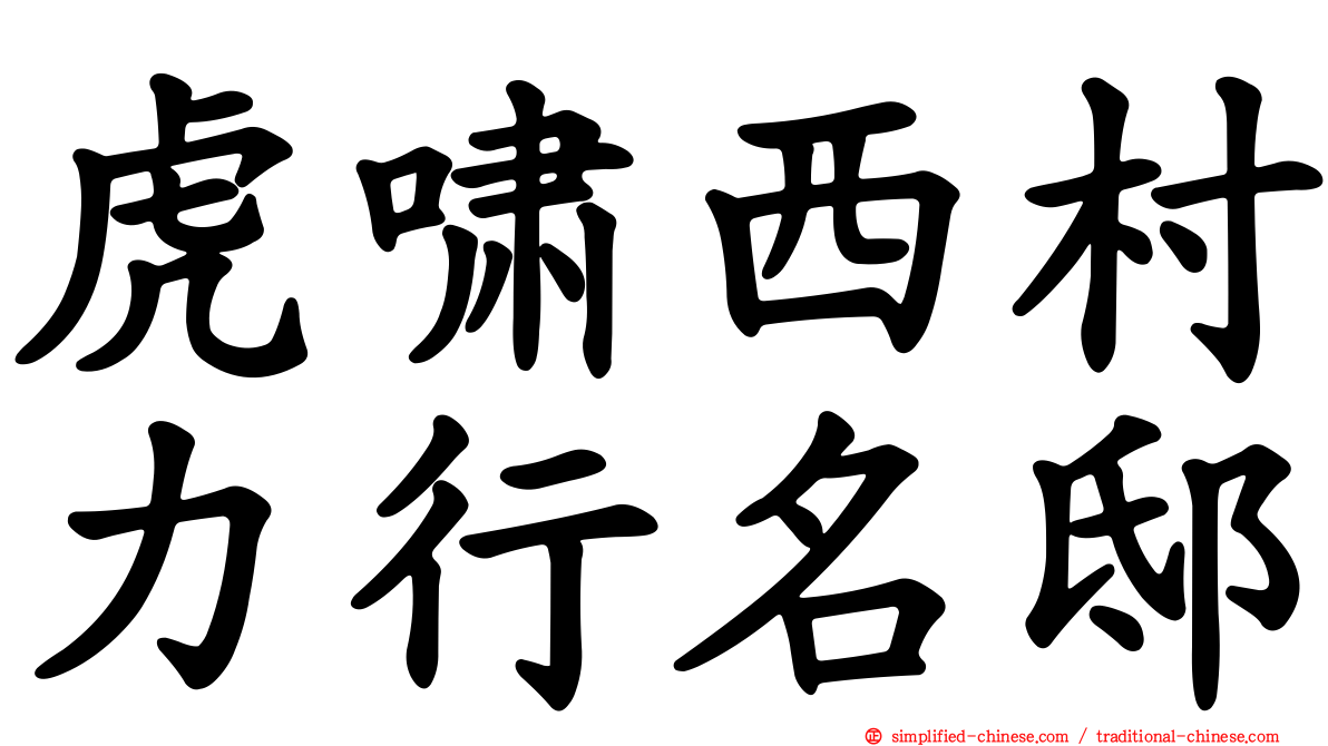 虎啸西村力行名邸