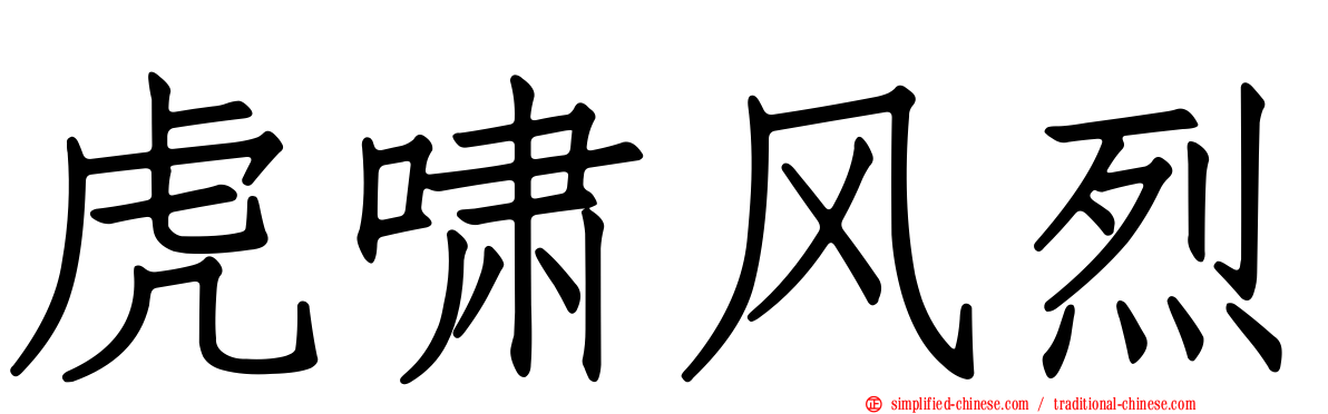 虎啸风烈