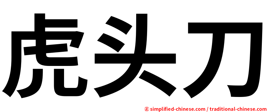 虎头刀