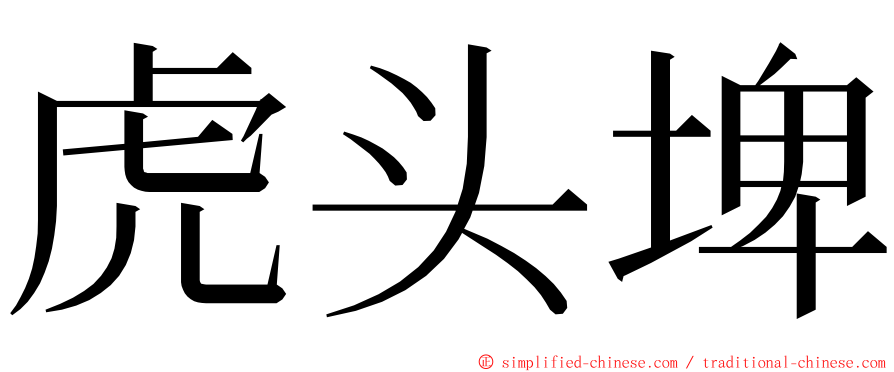 虎头埤 ming font