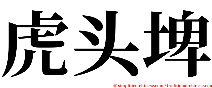 虎头埤 serif font
