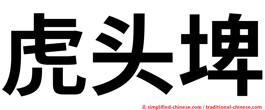 虎头埤