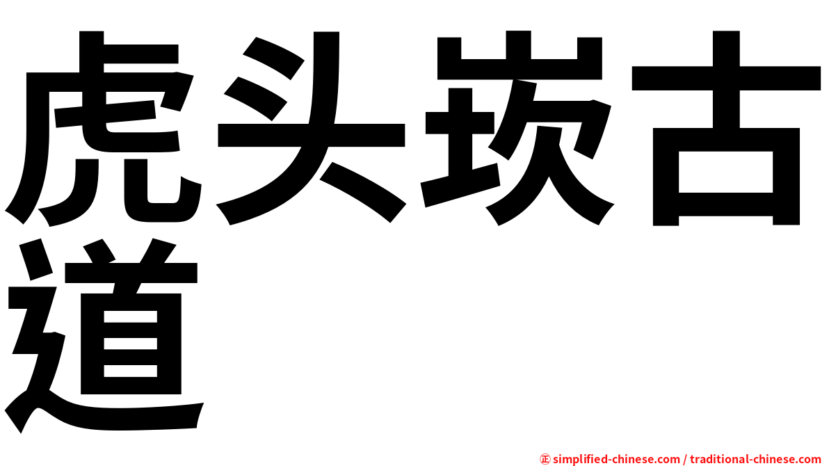 虎头崁古道