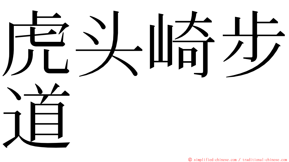 虎头崎步道 ming font