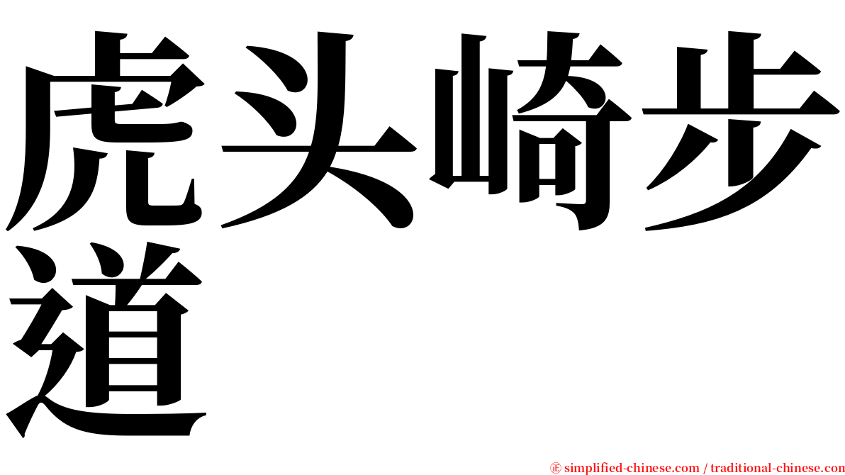 虎头崎步道 serif font