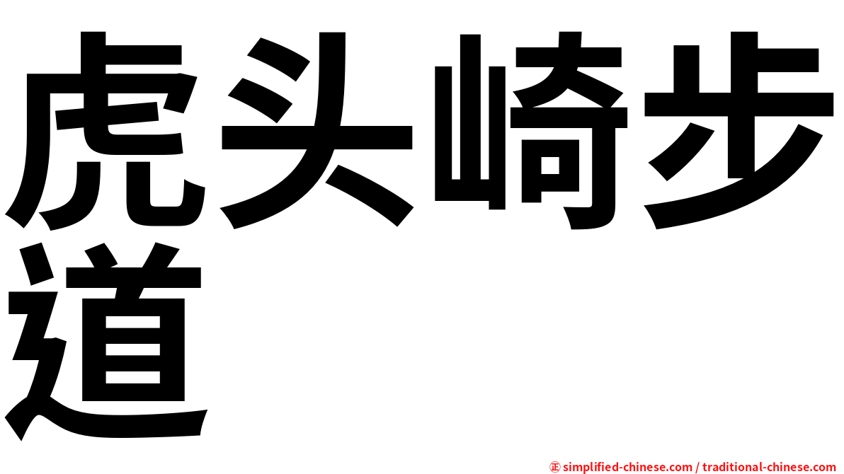 虎头崎步道