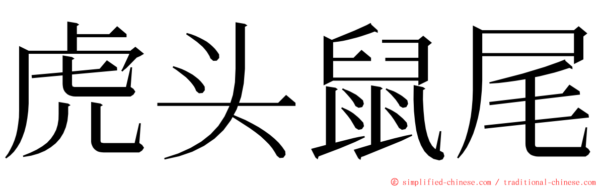 虎头鼠尾 ming font